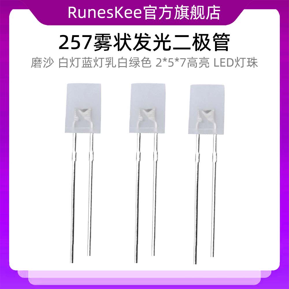发光二极管 257雾状红光2*5*7白灯磨沙蓝灯乳白绿色 高亮 LED灯珠