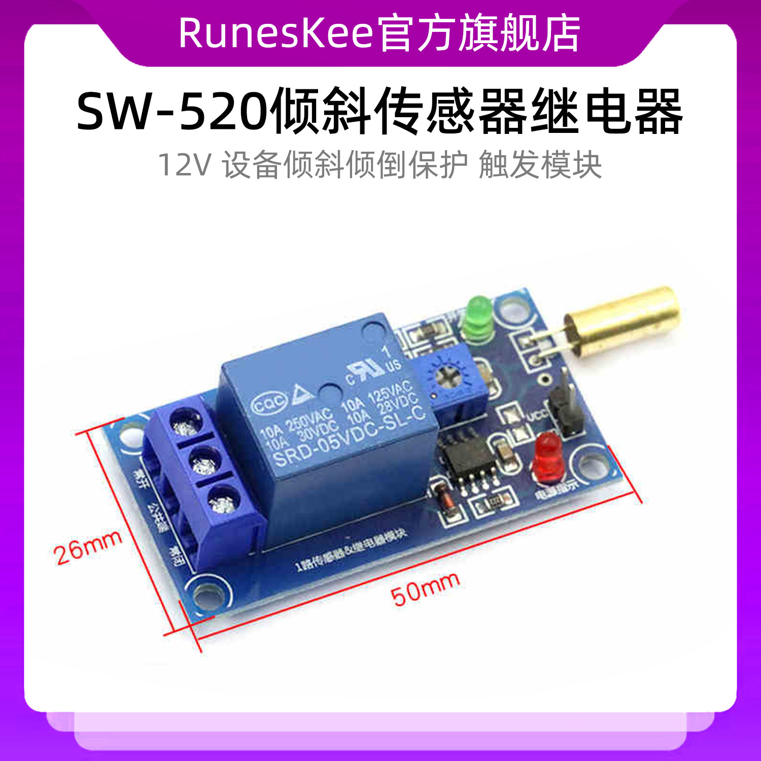 SW-520倾斜传感器继电器模块 12V 设备倾斜倾倒保护 报警触发模块