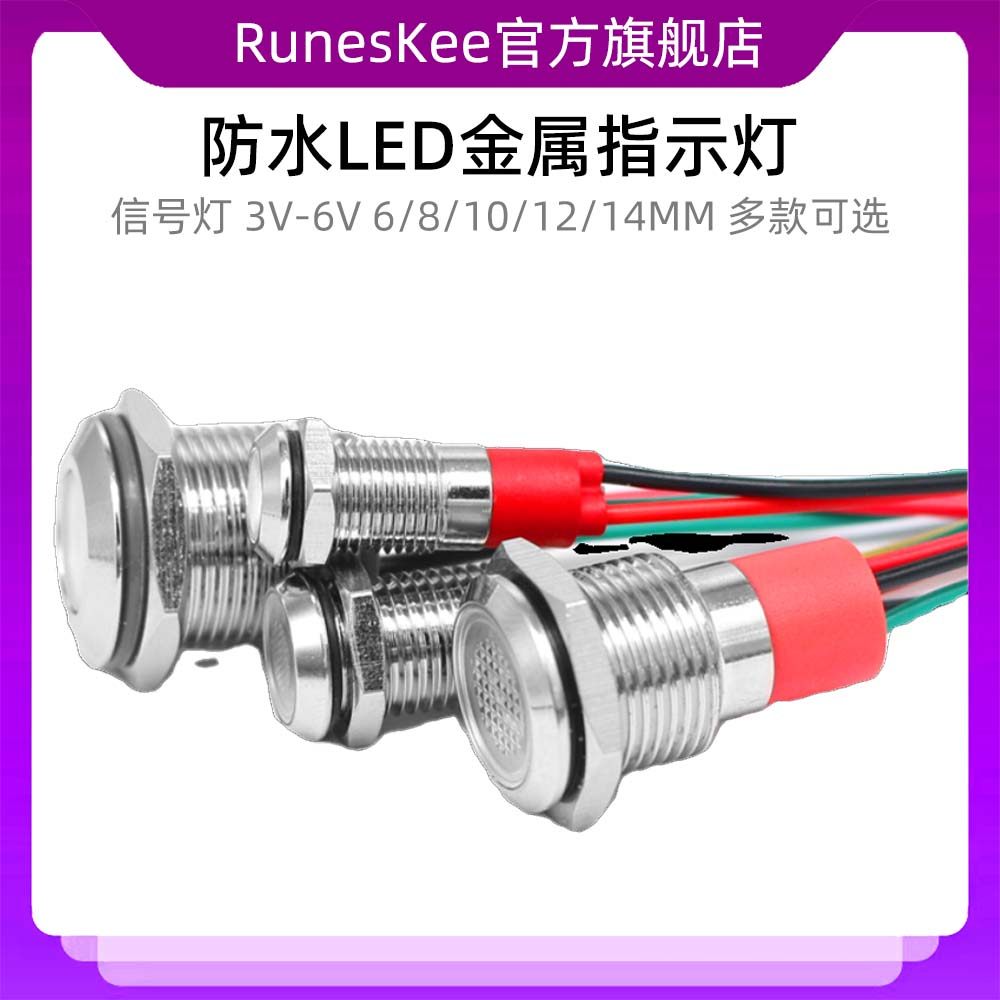LED金属指示灯6MM8/10/12/14红绿双色防水信号灯3V-6V
