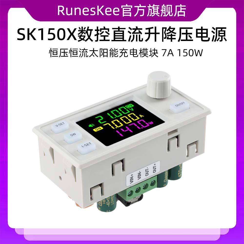 SK150X数控升降压直流可调稳压电源恒压恒流太阳能充电模块7A150W