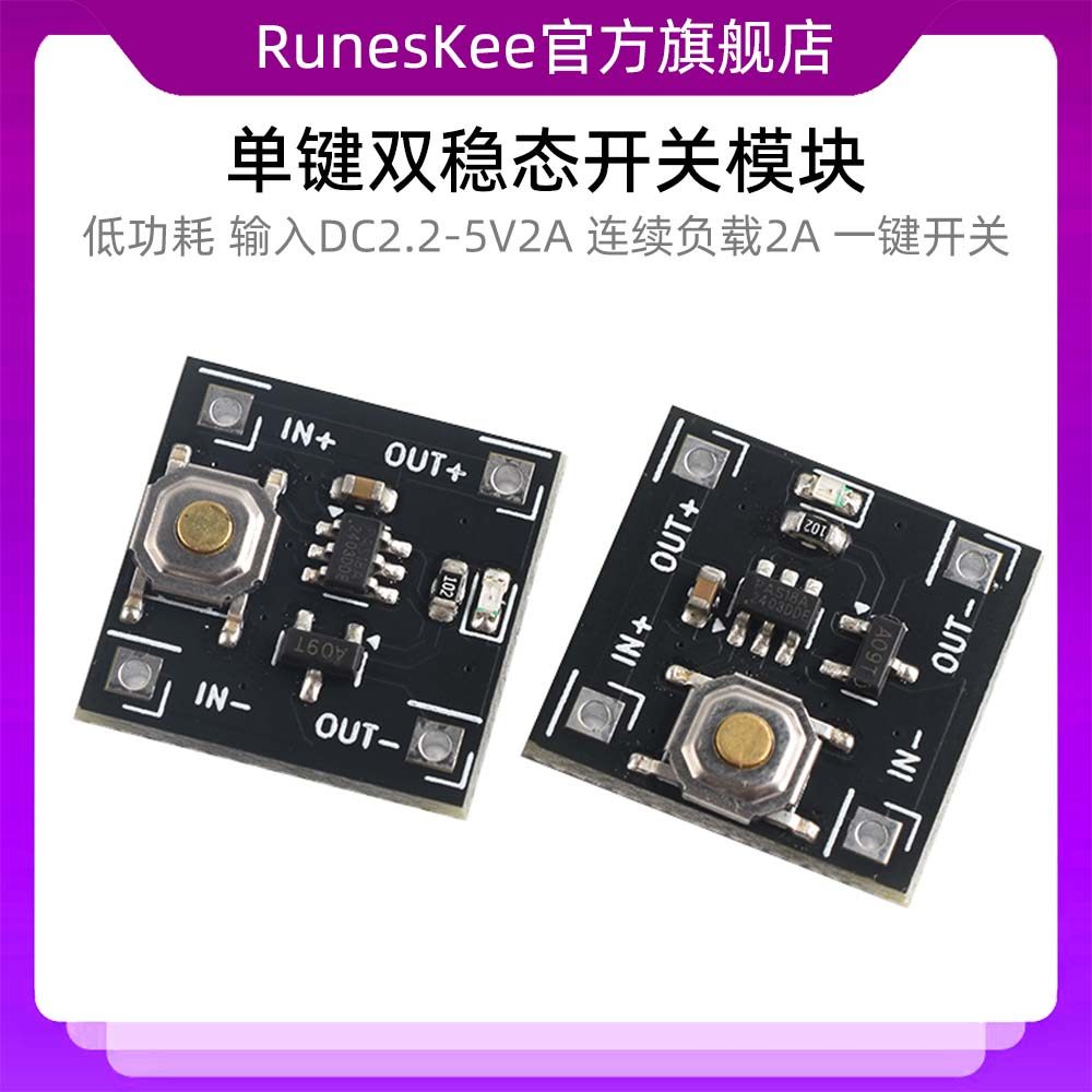 单键双稳态开关模块低功耗微型待机电流0.5ua连续负载2A一键开关
