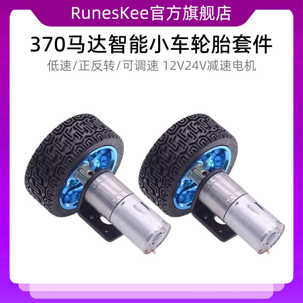 370马达智能车底盘套件12V24V减速电机车轮 蓝色车轮
