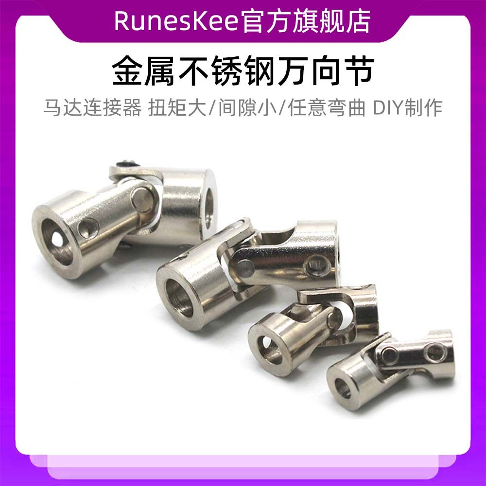万向节 金属联轴节轴转换器转接器DIY制作手工拼装连接配件转接头