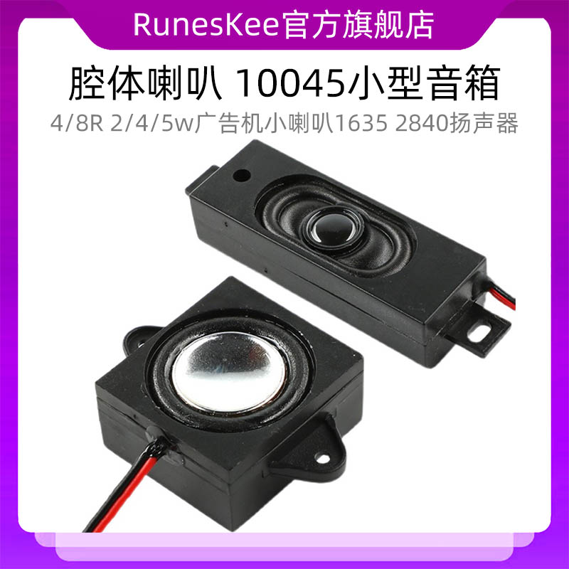 腔体喇叭 10045小型音箱4/8R 2/4/5w广告机小喇叭1635 2840扬声器