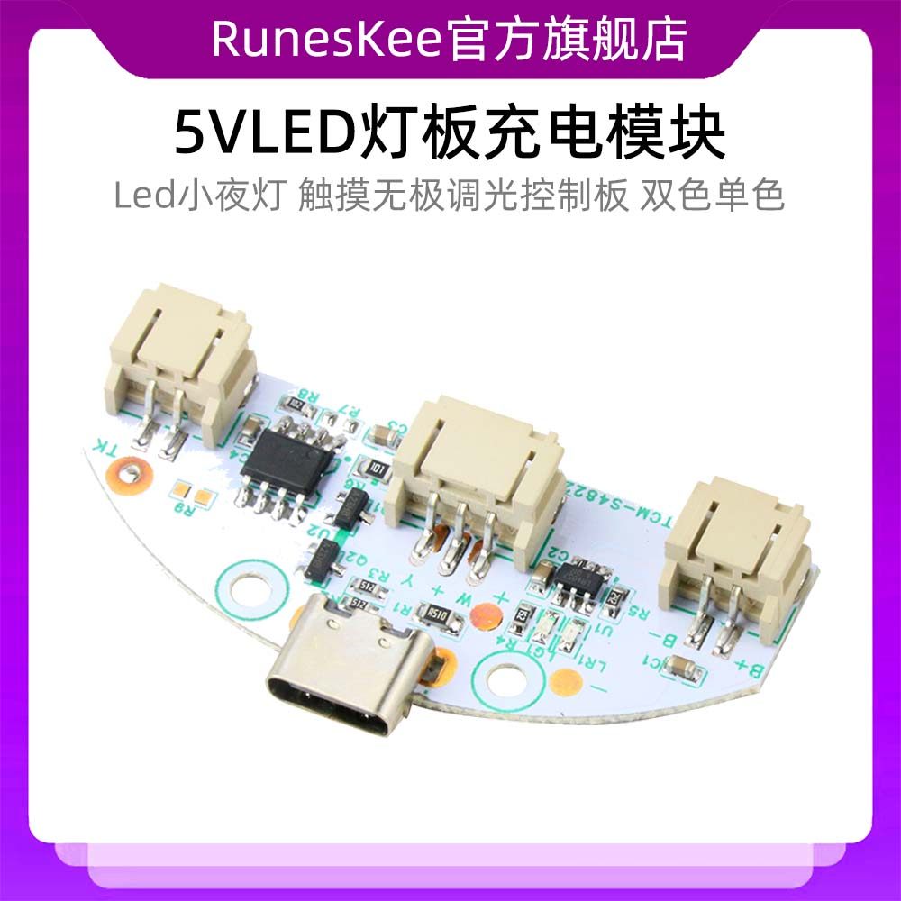 5V双色单色LED灯板充电模块 Led小夜灯榉木灯触摸无极调光控制板