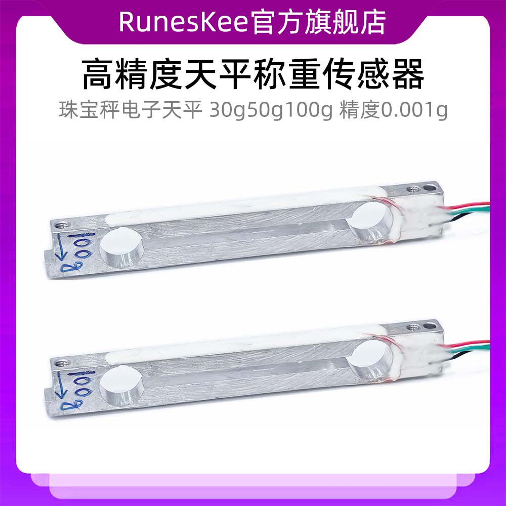 高精度电子天平称重传感器30g50g100g0.001g黄金珠宝秤压力传感器