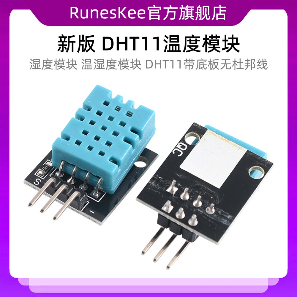 新版 DHT11温度模块 湿度模块 温湿度模块