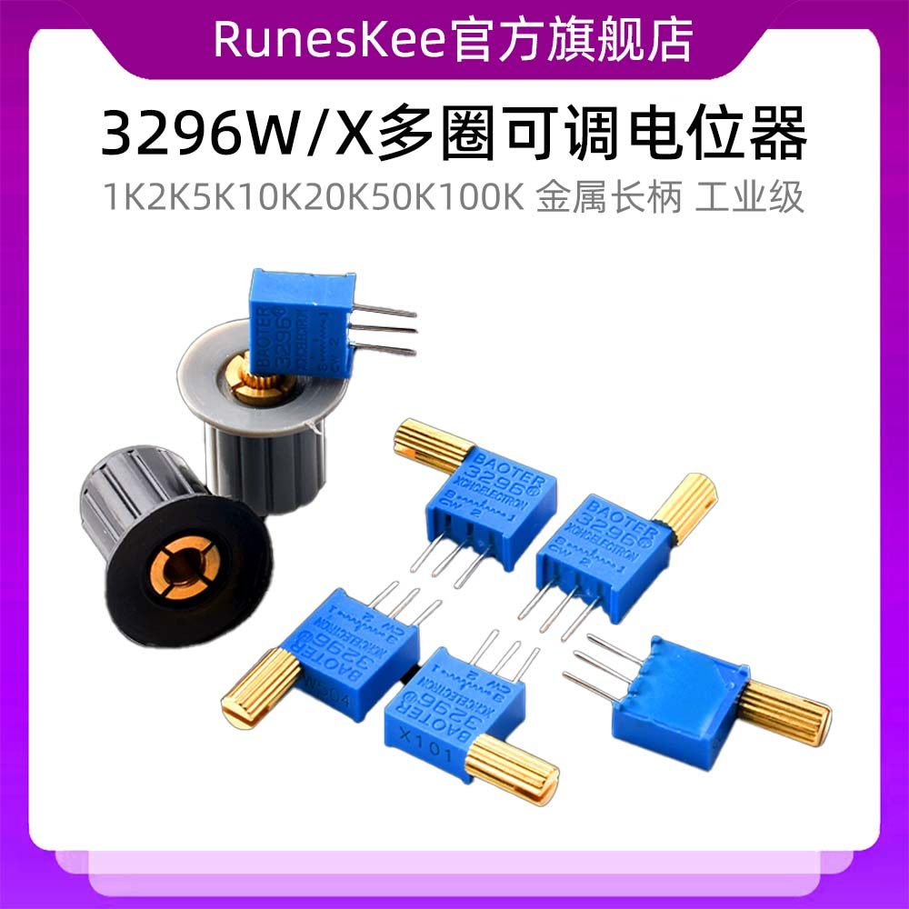 3296W/X多圈可调电位器1K2K5K10K20K50K100K200K500K1M金属长柄