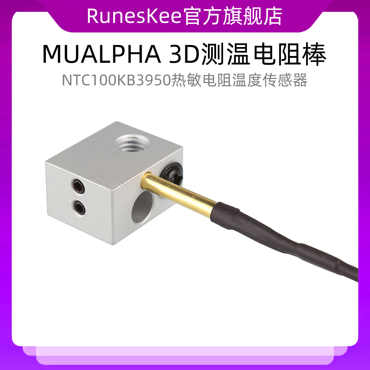 MUALPHA 3D打印机测温电阻棒 NTC100KB3950热敏电阻温度传感器