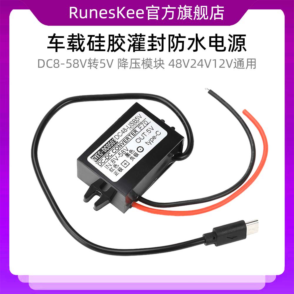 15W车载硅胶灌封防水电源DC8-58V转5V2-3A降压模块48V24V12V通用