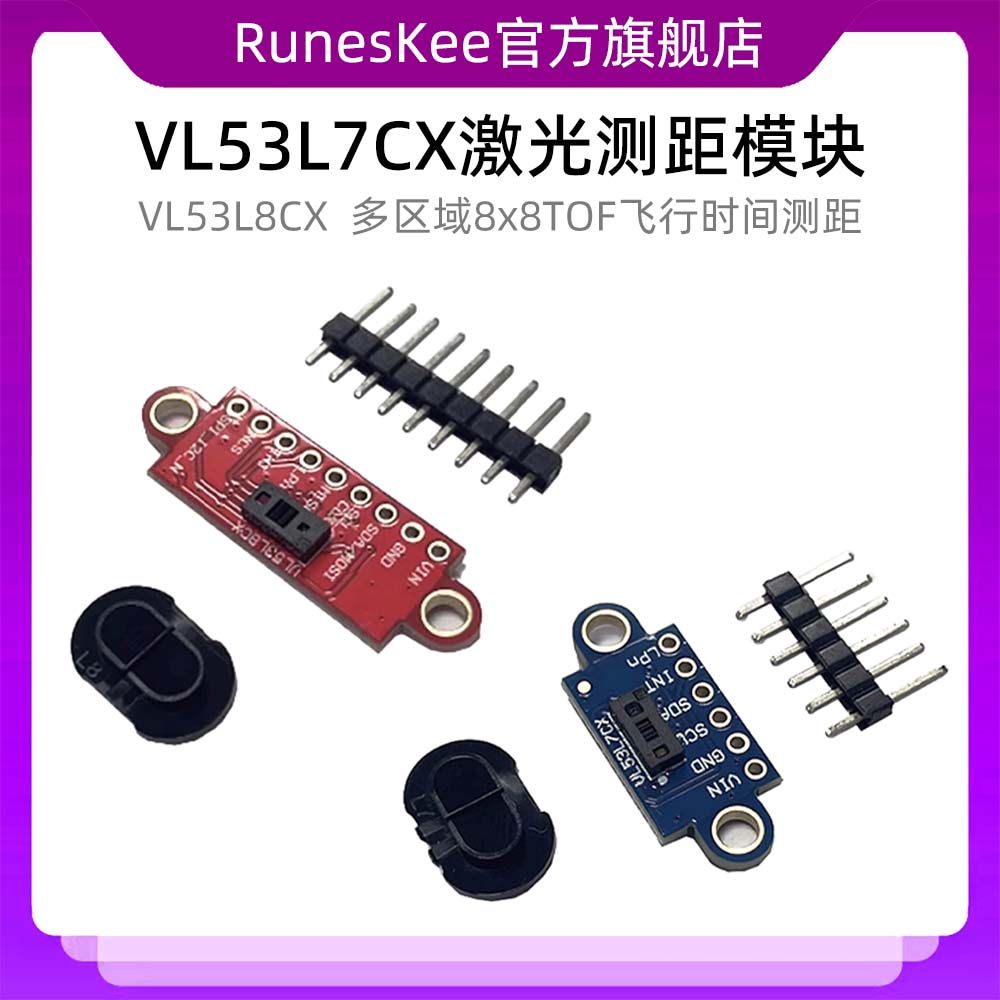 VL53L7CX VL53L8CX多区域8x8TOF飞行时间测距传感器 激光测距模块
