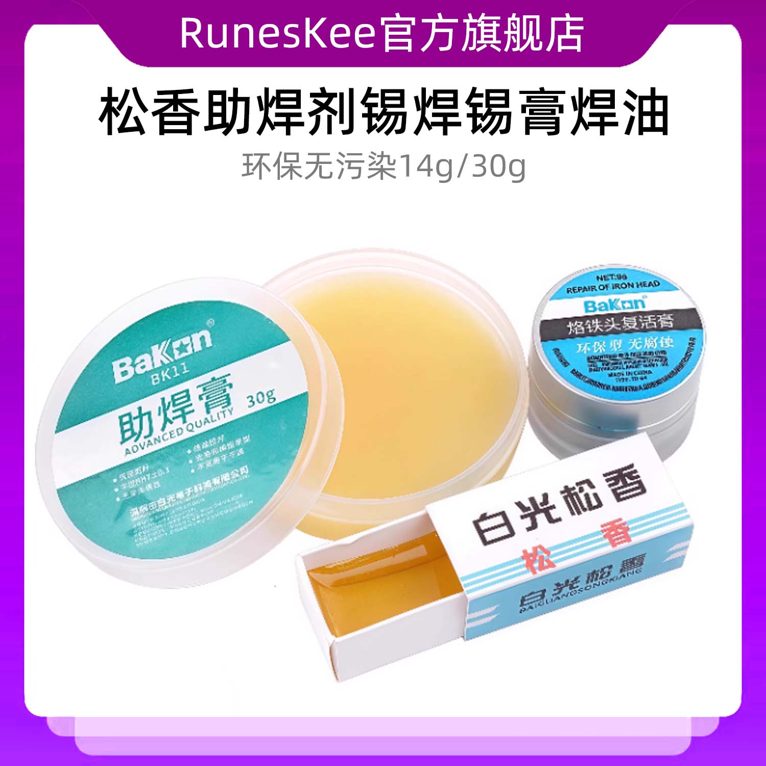 白光松香助焊剂 焊油 无杂质焊接辅助用 高品质盒装 8/10/30克