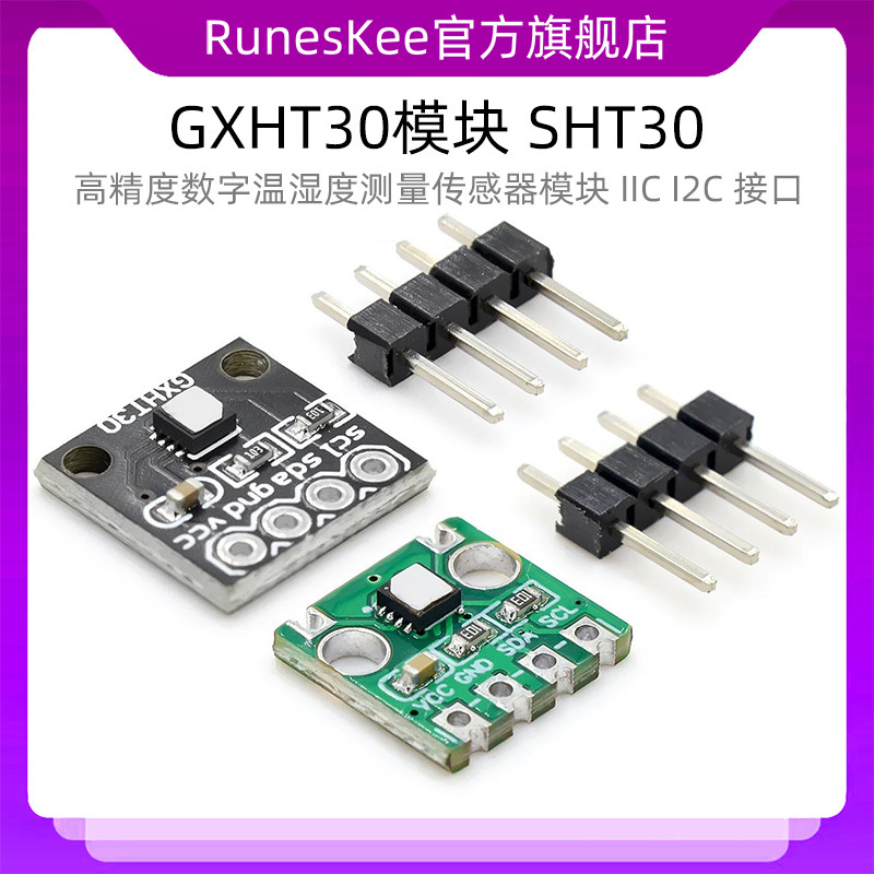 GXHT30模块 SHT30高精度数字温湿度测量传感器模块 IIC I2C 接口