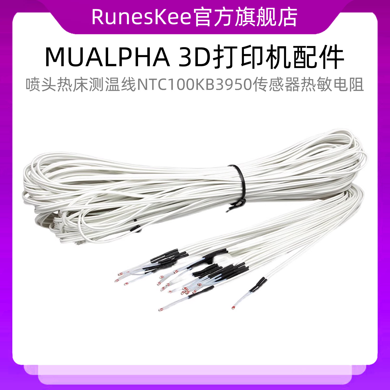 MUALPHA 3D打印机配件喷头热床测温线NTC100KB3950传感器热敏电阻