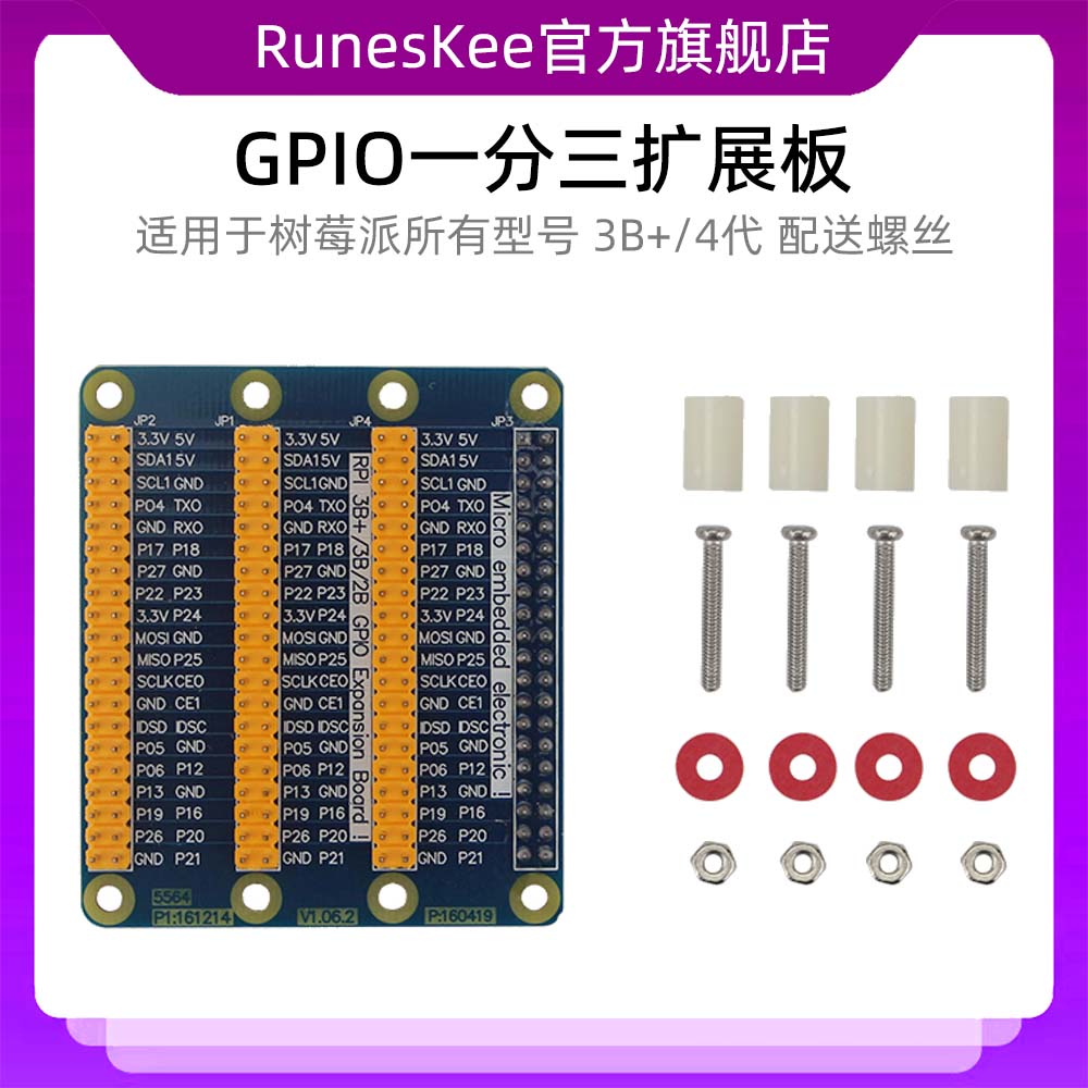 Raspberry pi4B一分三针脚GPIO扩展板配送螺丝
