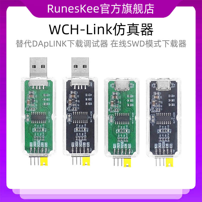WCH-Link仿真器 替代DApLINK/Jlink下载调试器 在线SWD模式下载器