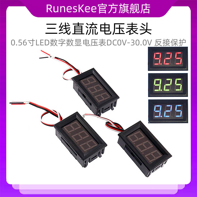 三线直流电压表头 0.56寸LED数字数显电压表DC0V-30.0V 反接保护