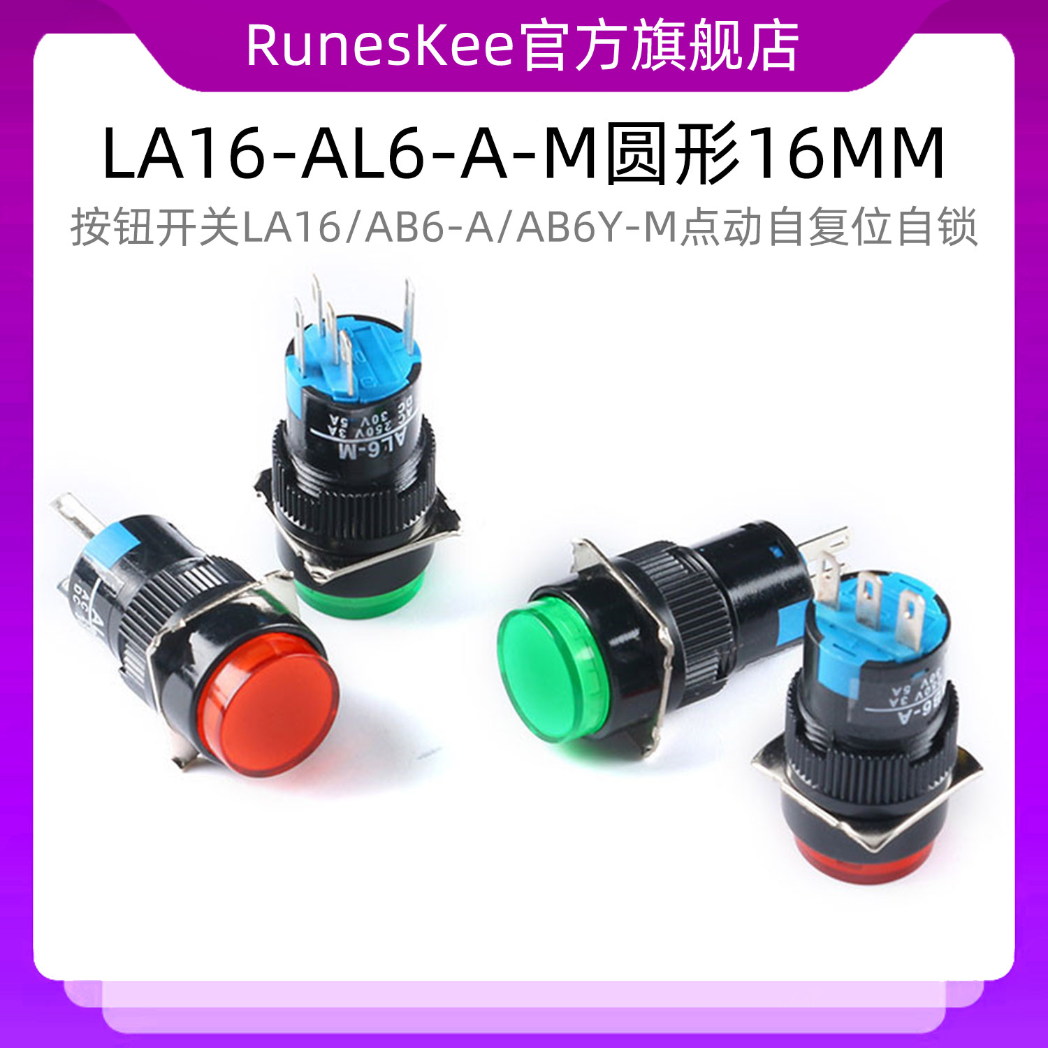 按钮开关LA16/AB6-A/AB6Y-M点动自复位自锁 LA16-AL6-A-M圆形16MM