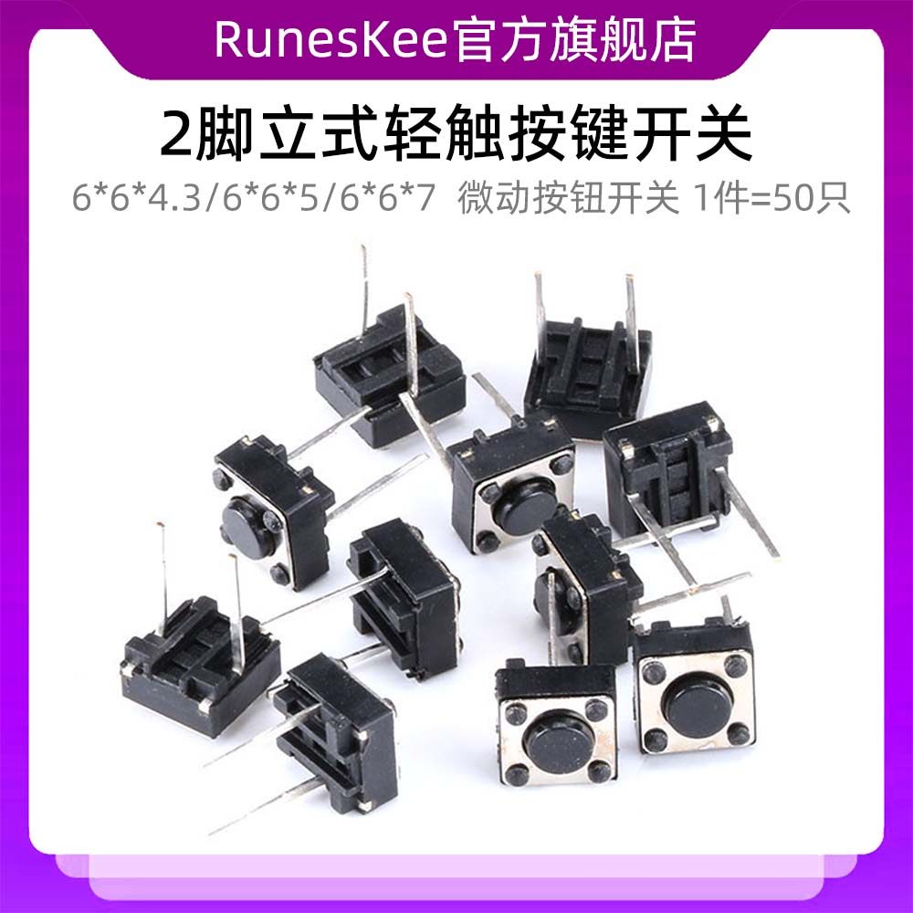 立式轻触按键开关 2脚 6*6*4.3/5/7mm 微动开关 按钮开关