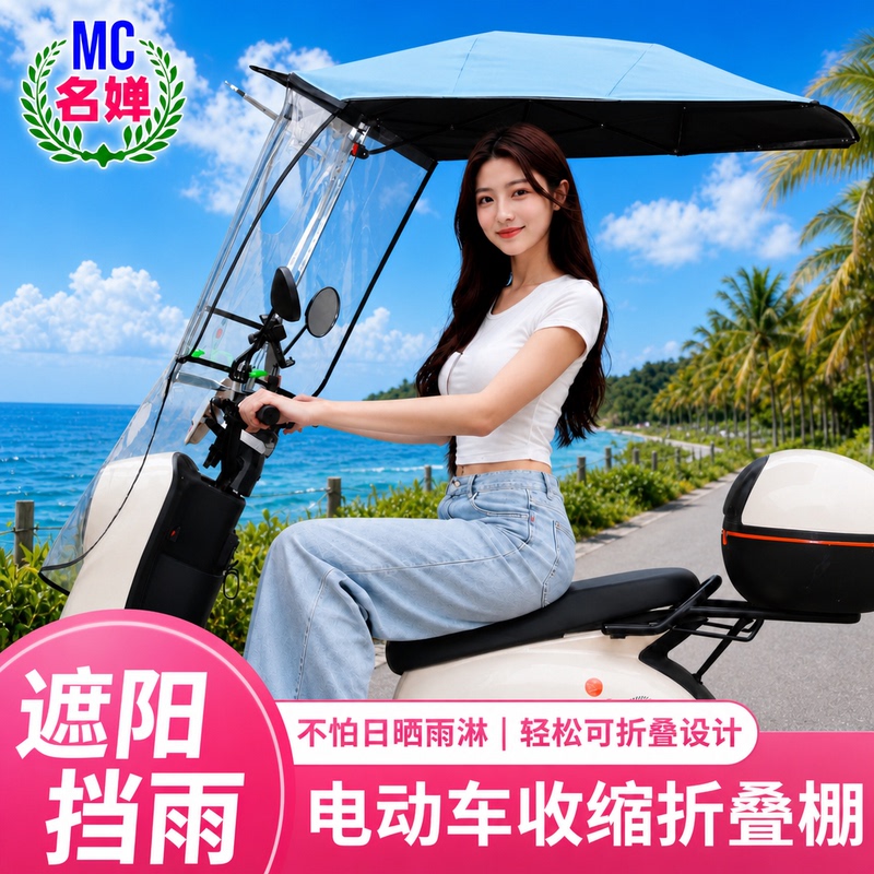 Mingchan's New Electric Vehicle Canopy, Sun Protection and Rainproof Retractable Folding Sunshade Umbrella, 2026 New Model Electric Vehicle Canopy Mingchan's New Electric Vehicle Canopy, Sun Protection and Rainproof Retractable Folding Sunshade Umbrella, 2026 New Model Electric Vehicle Canopy