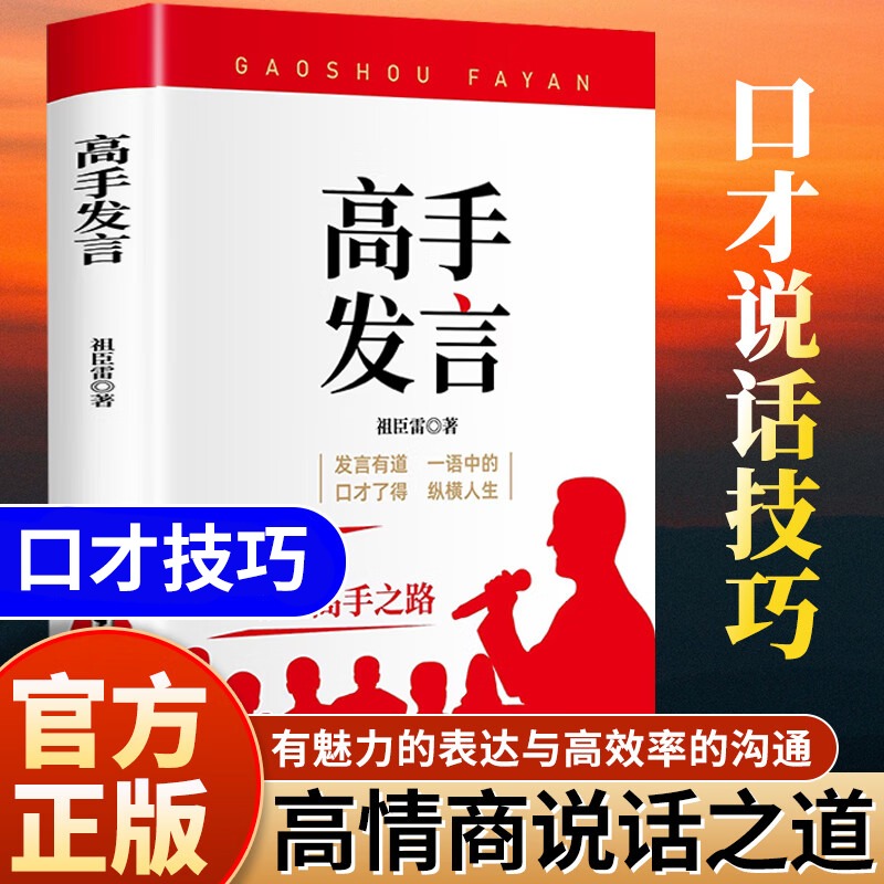 Douyin と同じスタイル] 専門家のスピーチ、高い感情的知性、雄弁、高効率のコミュニケーション スキル、ステージ スピーチ、人前で話すスキルの本、言語芸術、対人コミュニケーション、生活、社会的スキル、心理学、マスターのように話す