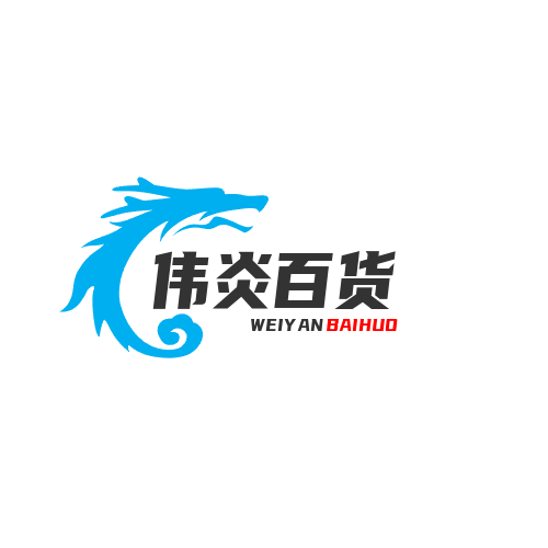 伟炎五金百货的LOGO