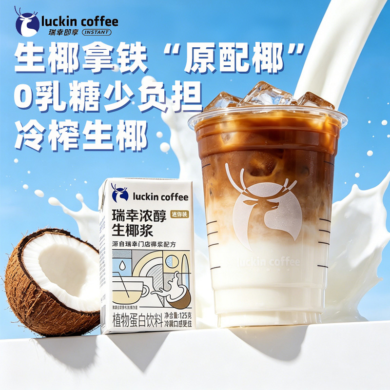 Luckin Coffee Coconut Milk for DIY Coconut Latte, Special Thick Coconut Milk Coffee Companion, Coconut Milk 125ml Boxed