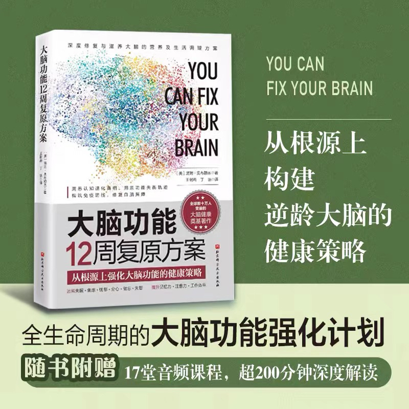 12-Week Brain Function Recovery Program: Building a Healthy Strategy for an Anti-Aging Brain from the Ground up