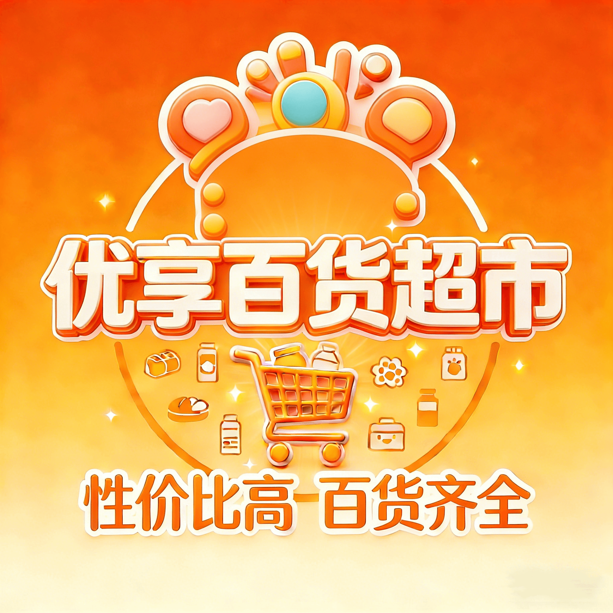 优享百货超市