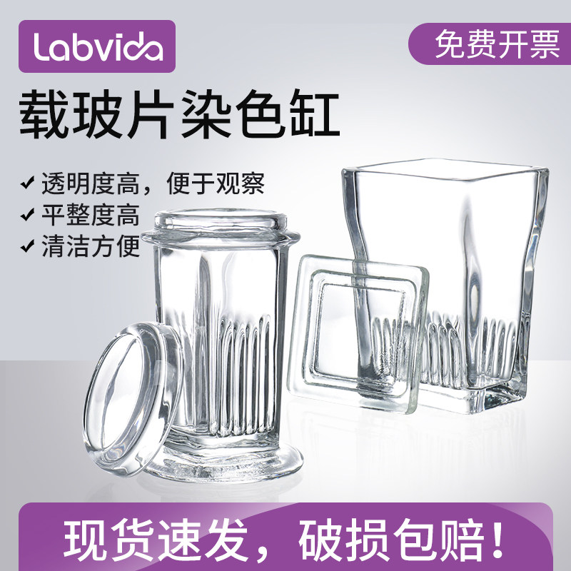 Labvida载玻片染色缸 5片装/9片装/10片装/30片装/60片装/20片装