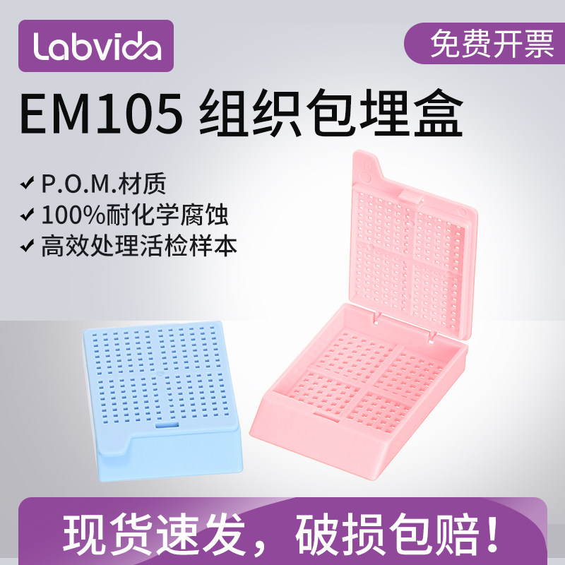 世泰EM105组织包埋盒 POM材质 0.9*0.9mm细方孔 带盖子