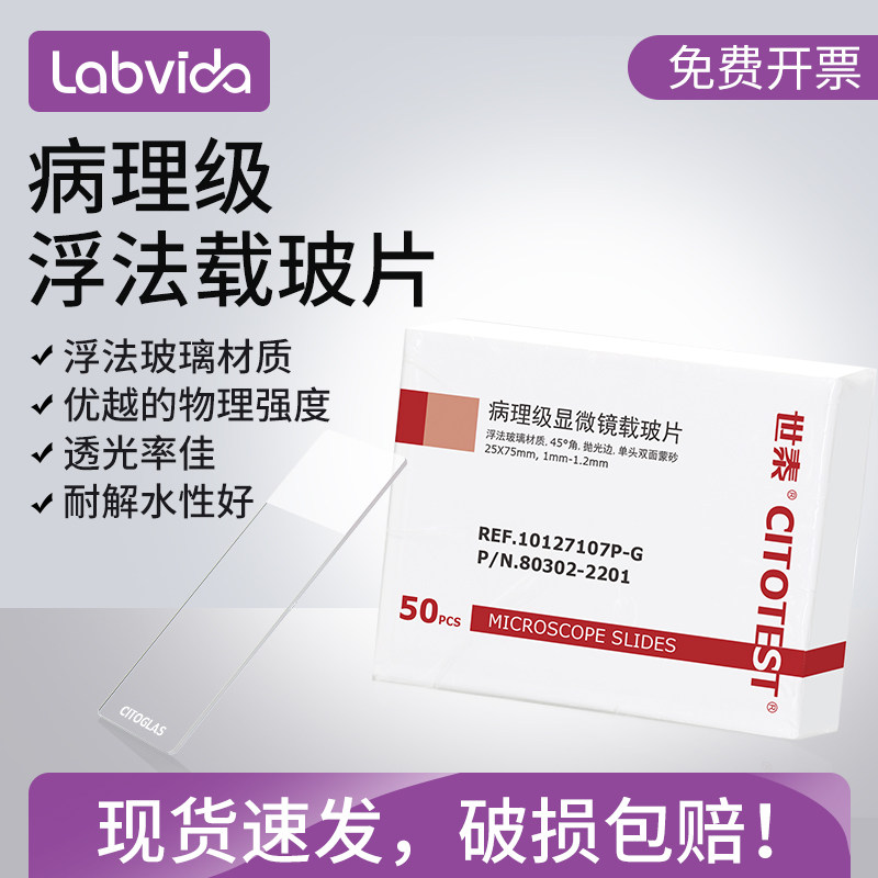 世泰病理级浮法载玻片单头单面/单头双面蒙砂载玻片25*75mm 规格多样