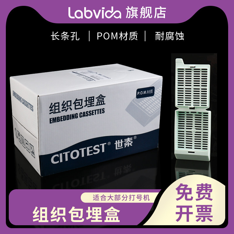 Labvida世泰组织包埋盒1*2长条孔POM材质250只/盒 世泰EM101/EM102/EM112/EM115/EM116