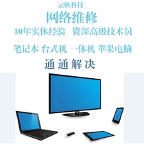 Computer network faults can be repaired remotely. Unable to access the Internet. Websites cannot be opened. Sharing issues. DNS exception. Slow network speed.