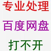 Professional remote processing repair Baidu network disk cannot be opened and cannot be started and an error message is reported