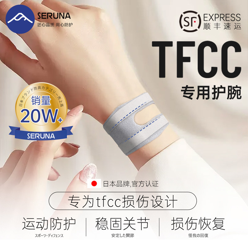 seruna护腕TFCC扭伤手腕腱鞘劳损运动瑜伽专用羽毛球男女款关节套