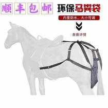 Environmentally friendly waterproof easy-to-clean horse manure bag anti-pollution wedding urban equestrian bag pommel horse harness scenic carriage supplies