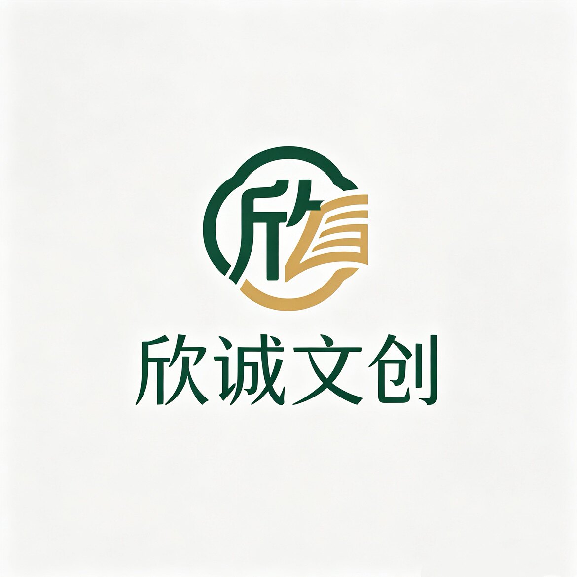 欣诚文创礼品馆的LOGO