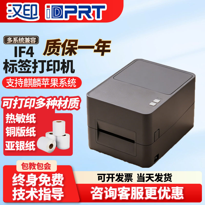 Hanyin (Hprt) Label Printer If4 Domestic Kirin/Tongxin/Apple System It4S Barcode Thermal Transfer Hanyin (Hprt) Label Printer If4 Domestic Kirin/Tongxin/Apple System It4S Barcode Thermal Transfer