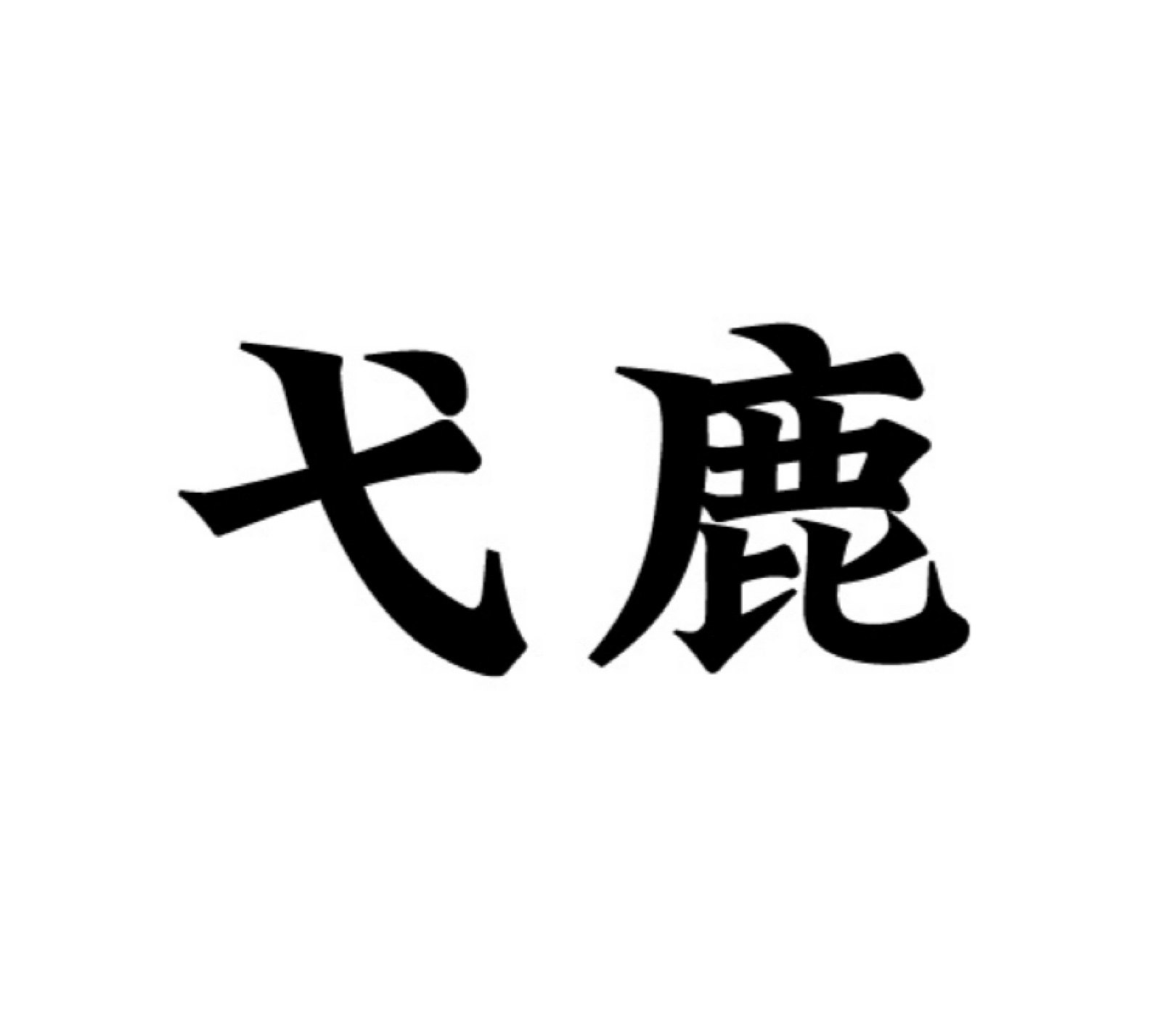 弋鹿建材工厂店