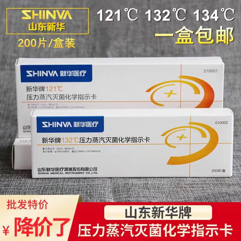 新华指示卡121℃压力蒸汽灭菌指示卡132℃高温高压消毒化学指示卡
