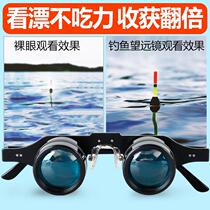 Fishing telescope high-power high-definition viewing float special fish float watching concert binoculars head-mounted myopia glasses night vision