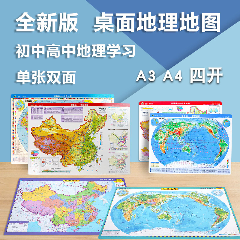 中国と世界のデスクトップ用クイックリファレンスマップ。政治区分と地形、学生向け穴埋め問題バージョン、A3/A4サイズ。