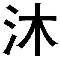 沐雾银饰的LOGO