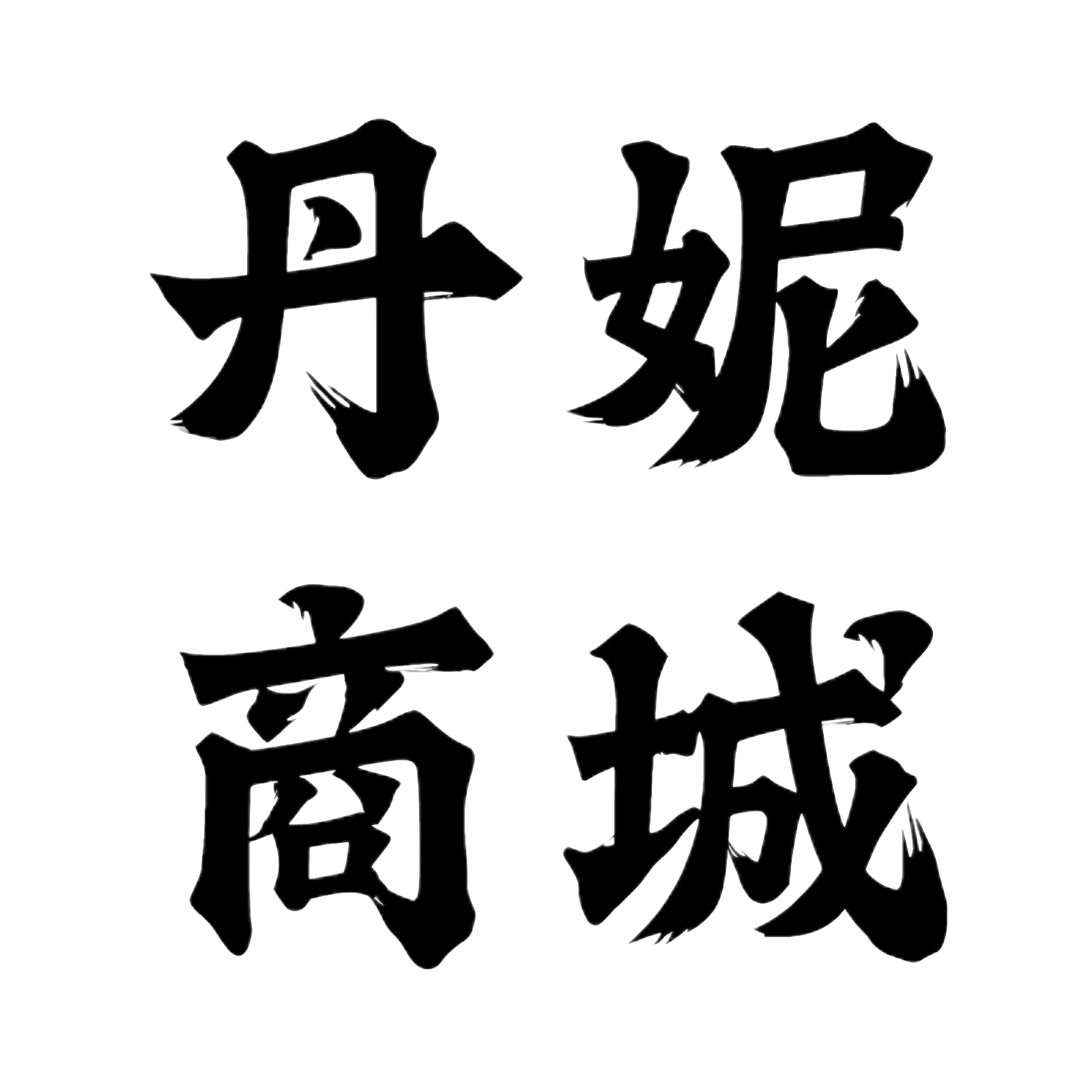 丹妮商城