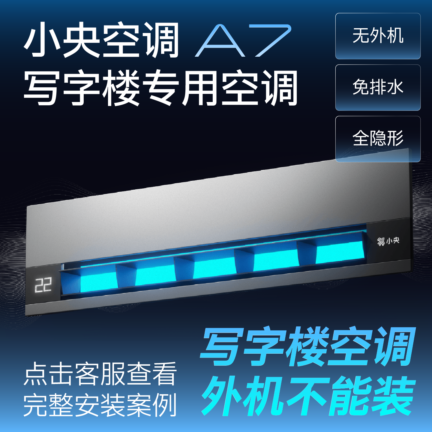 เครื่องปรับอากาศเฉพาะสำหรับอาคารสำนักงาน Xiaoyang A7 ไม่ต้องต่อระบบท่อน้ำทิ้ง ไม่มีชุดเครื่องนอก ลดเสียงรบกวน