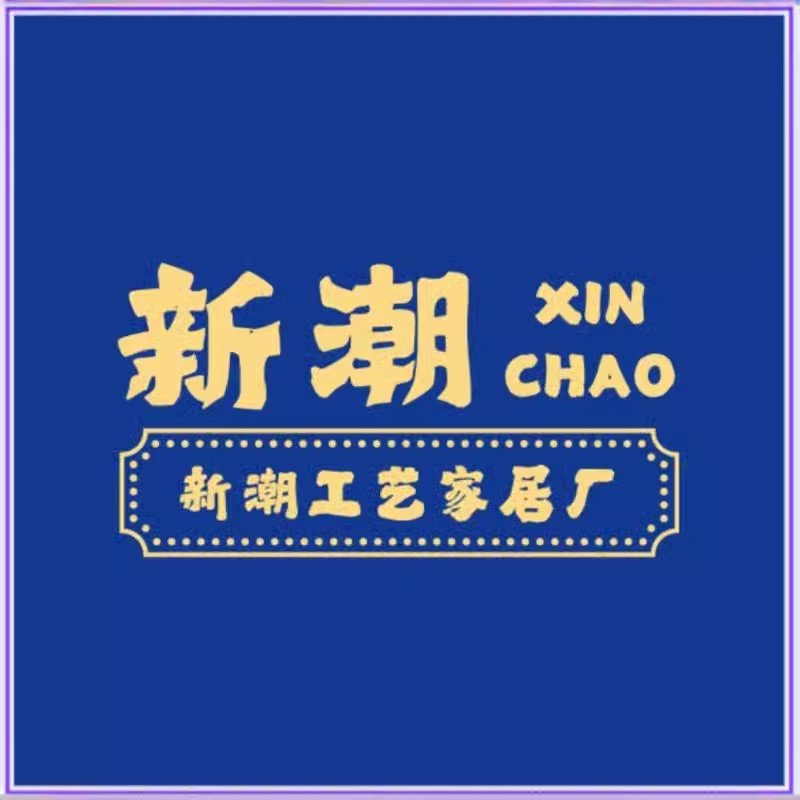 新潮工艺家具厂的LOGO