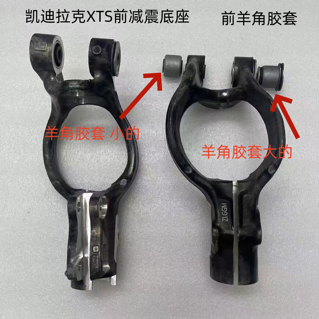 Рука рукавом 适用凯迪拉克xts前减震器底座下叉臂支架下托架前羊角衬套胶套 BVK