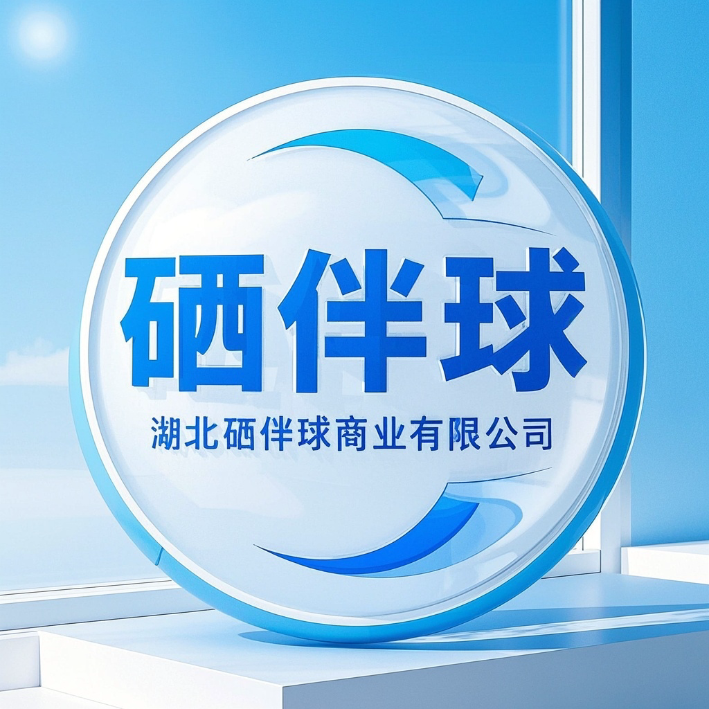 硒伴球健康生活馆