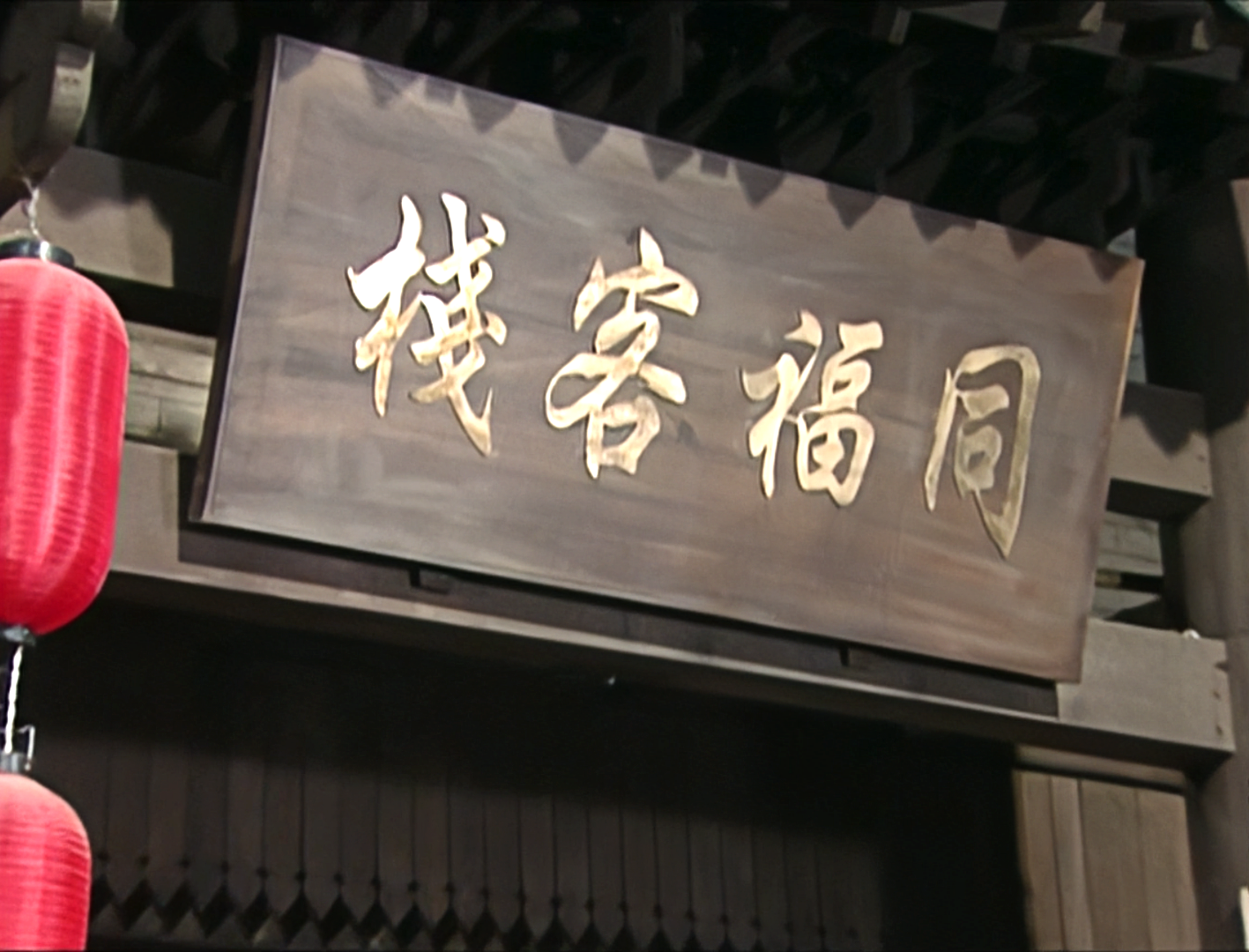 武林外传官周